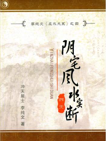冲天居士李纯文 阴宅风水相关著作资料5份