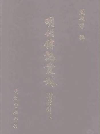 《明代传记丛刊》(160册全）周骏富编著 明文书局版PDF电子书