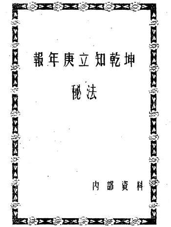 《报年庚立知乾坤秘法》6页PDF电子书