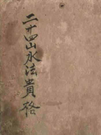 二十四山水法贵格（古本）31页PDF电子书