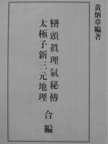 《峦头真理气秘传+太极子新三元地理合编》黄炳章著108页