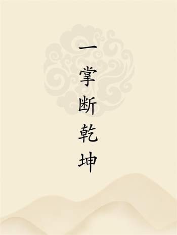 《延清无上师一掌断乾坤》杨军著94页PDF电子版下载