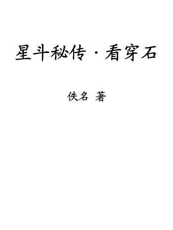 民间风水 七星水法看穿石《星斗秘传-看穿石》（古本）63页