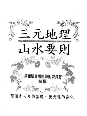 《三元地理山水要则》219页PDF电子版网盘分享