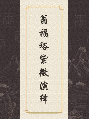 翁福裕 紫微演绎系列1-6等紫薇斗数书籍资料