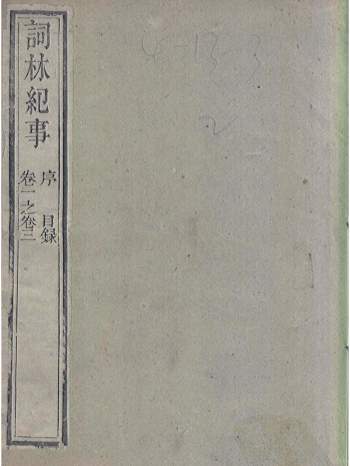 《词林纪事》[清]张宗橚辑.清乾隆四十四年（1779）张氏乐是庐刊本