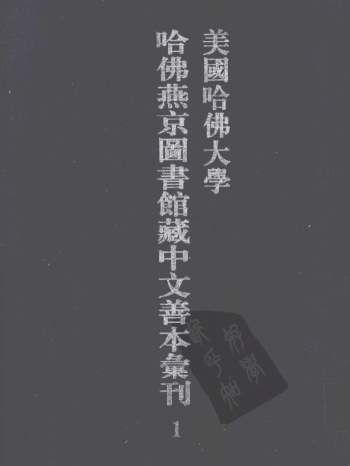 美国哈佛大学哈佛燕京图书馆藏中文善本汇刊（37册）pdf格式下载