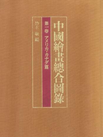中国绘画总合图录（铃木敬主编）第一卷及续编等