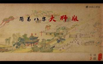 易欢《简易八字入门版+大师版》共45集视频下载