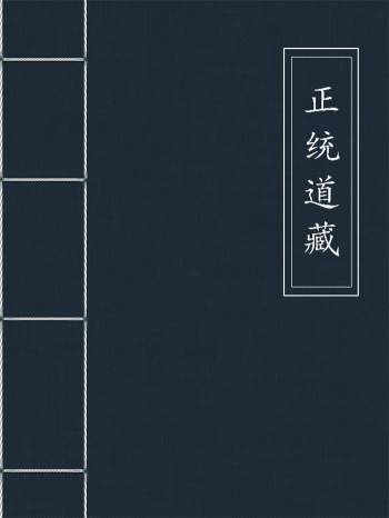 正统道藏（全1506册）txt文档电子书下载