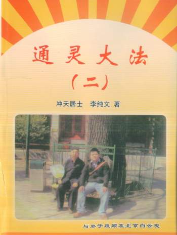 《通灵大法（二）》冲天居士李纯文着312页