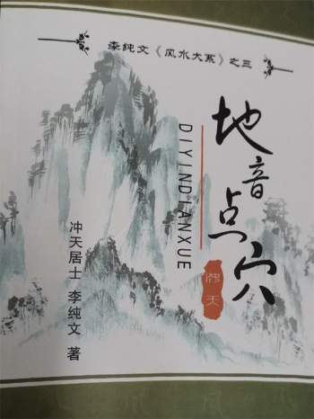 《地音点穴》冲天居士李纯文著279页PDF电子版下载