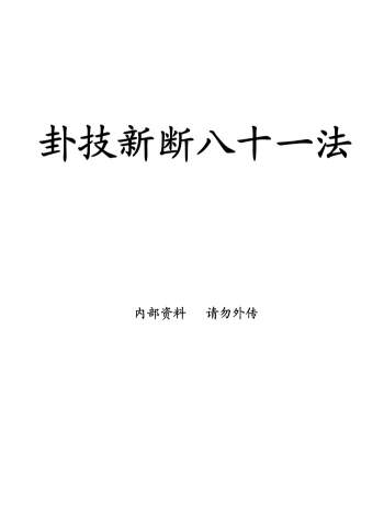 蒋顺仁《卦技新断八十一法》367页PDF电子版下载