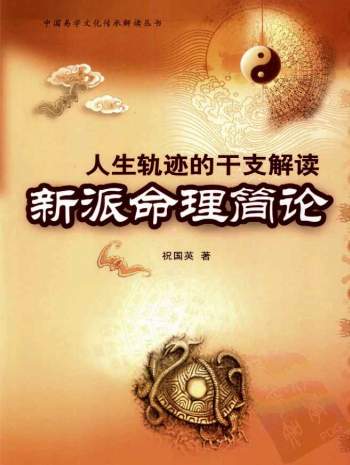 《人生轨迹的干支解读：新派命理简论》祝国英著260页