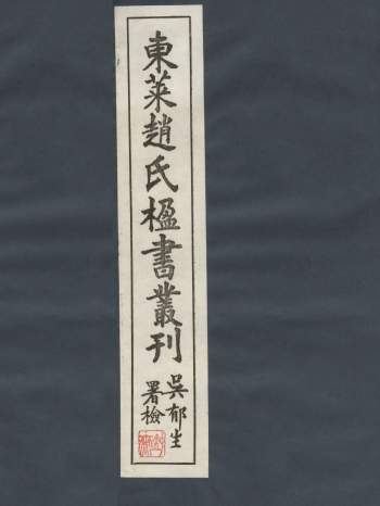 《东莱赵氏楹书丛刊》一函12册全 [民国]赵琪辑.民国24年版