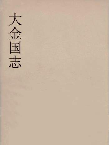 《大金国志》四十卷 [宋]宇文懋昭撰.清嘉庆2年（1797）南沙席氏扫叶山房刊本