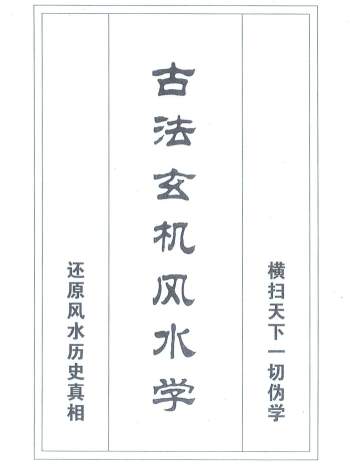 邓海峰《古法玄机风水学》208页扫描版PDF