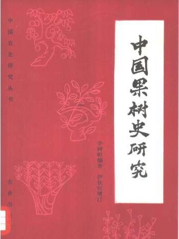 中国农史研究丛书14册PDF百度网盘下载