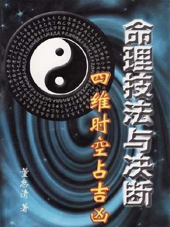 董忠清《命理技法与决断-四维时空占吉凶》419页PDF电子书