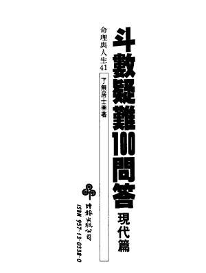 了无居士《斗数疑难100问答现代篇》281页PDF网盘下载