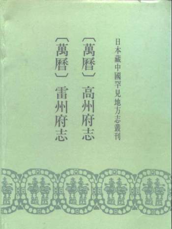 日本藏中国罕见地方志丛刊（26种）书目文献出版社PDF电子书
