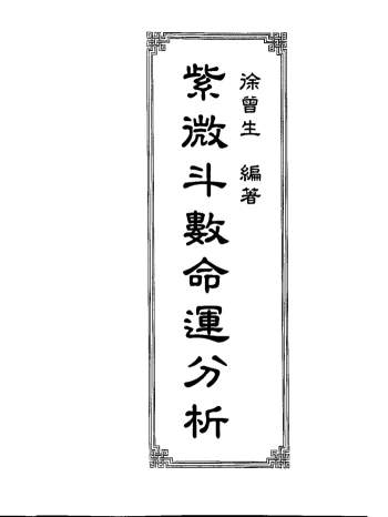 徐曾生《紫微斗数命运分析》350页PDF电子书