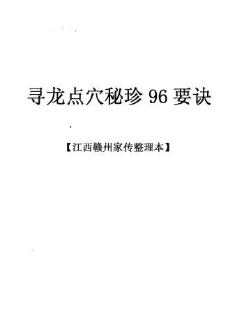 《家传寻龙点穴秘诊96要诀》丙丁居士著8页PDF电子书