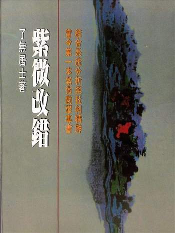 了无居士紫微斗数书籍《紫微改错》219页PDF电子版下载