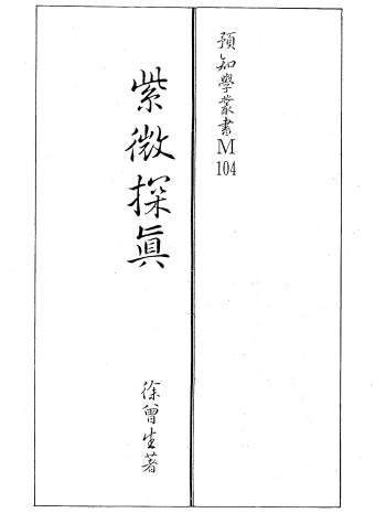 徐曾生紫薇斗数《紫微探真》330页PDF电子版网盘下载