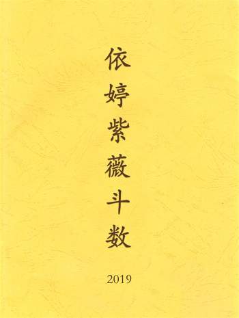 依婷紫微斗数 2019系统班培训资料pdf+ppt下载