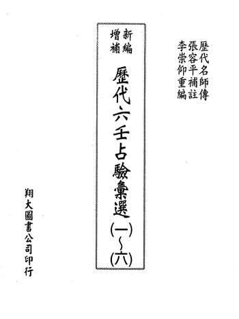 《新编增补历代六壬占验汇选》（全6册）张容平补注、李崇仰重编翔大版