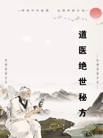 《道医绝世秘方60方》25页PDF电子书