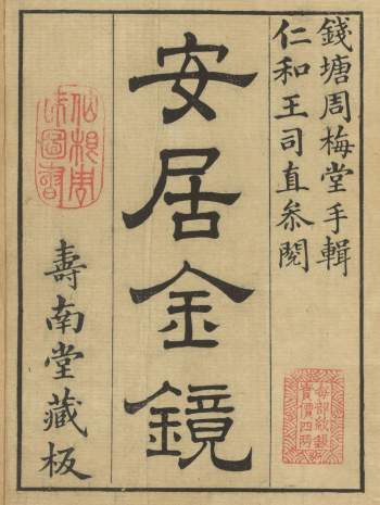 《安居金镜》共八卷.[清]周南、吕临著.寿南堂藏版.清乾隆45年刊本
