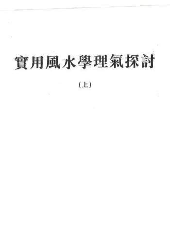 姜威国《实用风水学理气探讨》上下两册PDF电子书