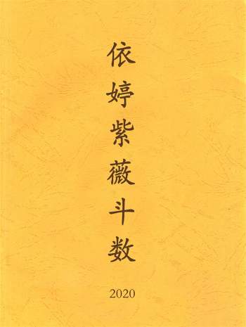 依婷紫微斗数 2020系统班培训资料pdf下载