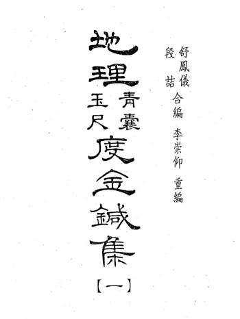 [清]舒凤仪《地理青囊玉尺度金针集》（三合派）996页PDF电子书