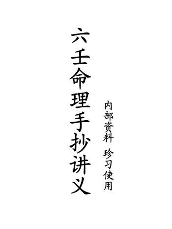 丁洁如《六壬命理手抄讲义》35页PDF电子书