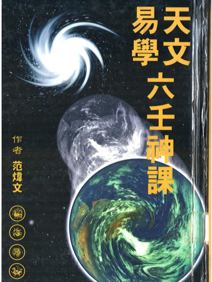 范炜文《天文易学六壬神课》341页PDF百度网盘下载-国学资源网
