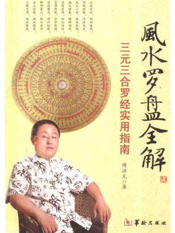 傅洪光《风水罗盘全解》三元三合罗经实用指南401页