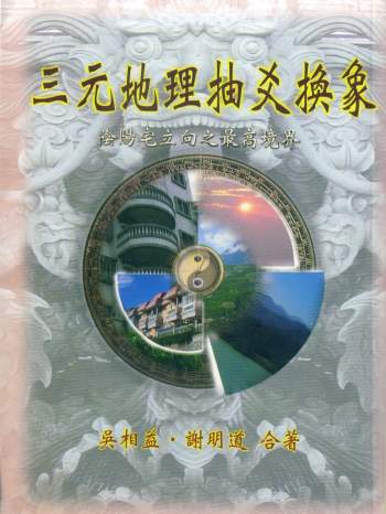 吴相益、谢明道合著《三元地理抽爻换象》179页PDF电子书