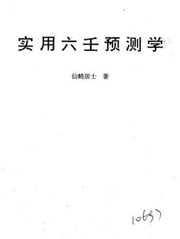 仙鹤居士《实用六壬预测学》176页PDF电子书