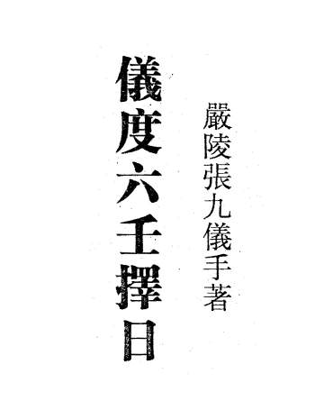 严陵张九仪《仪度六壬择日》348页PDF电子书