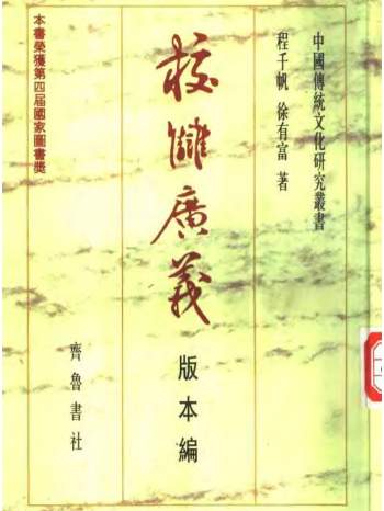 程千帆、徐有富著《校雠广义》典藏编、版本编、目录编、校勘编等4册