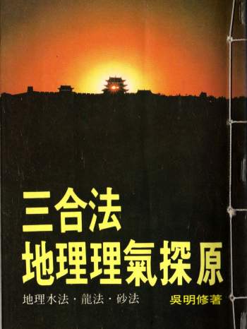 吴明修《三合法地理理气探原》154页PDF电子版下载