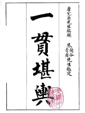 杨曾地理家传心法捷诀 《一贯堪舆》（三合派）