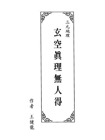 王健龙《三元地理玄空真理无人得》279页PDF电子书