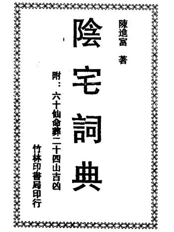 陈进富《阴宅词典》305页PDF电子书