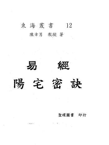 陈幸男《易经阳宅密诀》+《易经阴宅密诀》两册PDF电子书