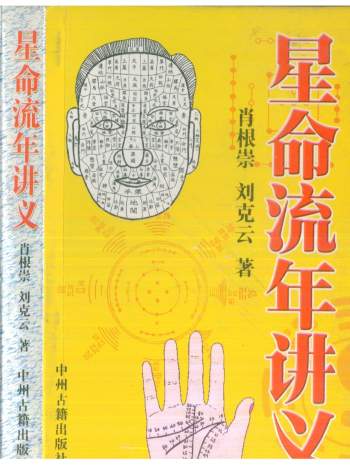 肖根崇、刘克云《星命流年讲义》350页PDF电子书