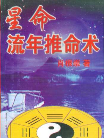 《星命流年推命术》肖根崇著358页PDF电子书下载